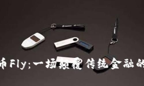 加密货币Fly：一场颠覆传统金融的新革命