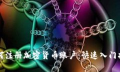 如何注册加密货币账户：