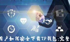 iOS用户如何安全下载TP钱包