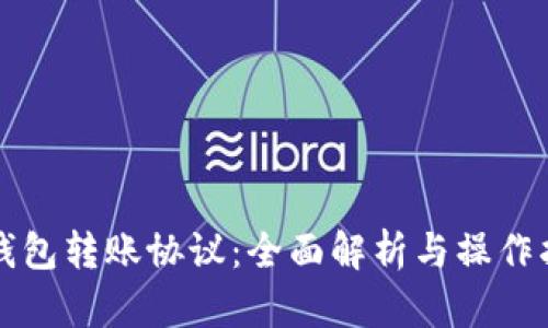 TP钱包转账协议：全面解析与操作指南