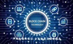 TP钱包转账协议：全面解析