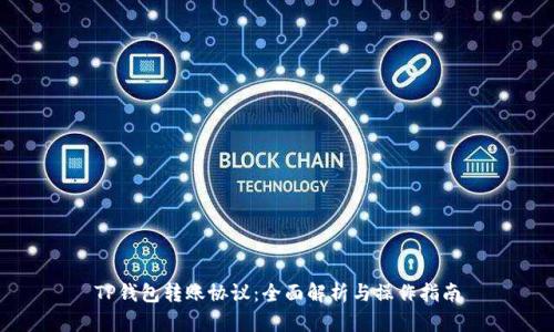 TP钱包转账协议：全面解析与操作指南