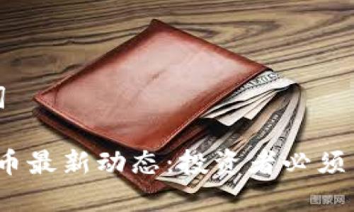 思考的和关键词

2023年加密货币最新动态：投资者必须了解的关键趋势