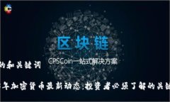 思考的和关键词2023年加密