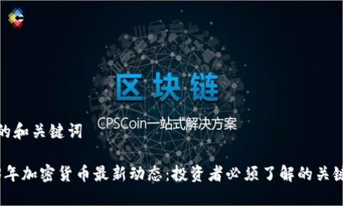 思考的和关键词

2023年加密货币最新动态：投资者必须了解的关键趋势