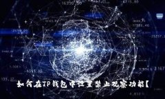 如何在TP钱包中设置禁止观
