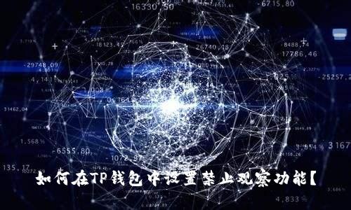 如何在TP钱包中设置禁止观察功能？