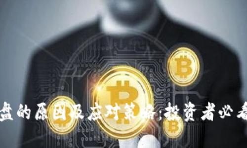 优质
加密货币崩盘的原因及应对策略：投资者必看的全面指南