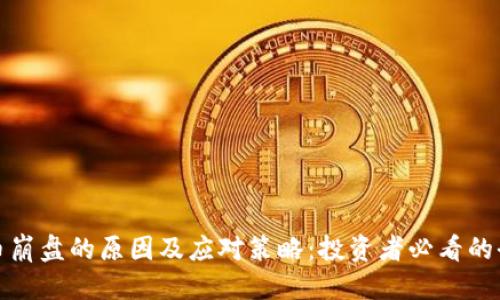 优质
加密货币崩盘的原因及应对策略：投资者必看的全面指南