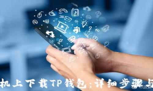 
如何在安卓手机上下载TP钱包：详细步骤与常见问题解答