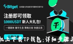 如何在安卓手机上下载T