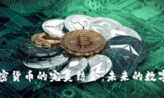 电子物品与加密货币的完