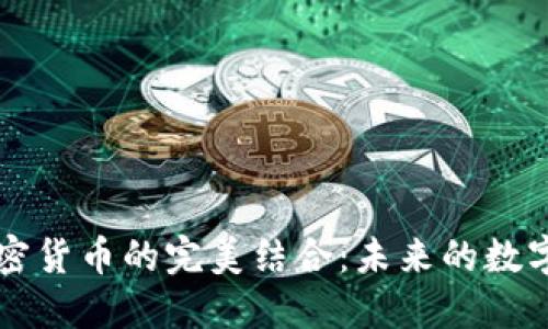 电子物品与加密货币的完美结合：未来的数字资产生态系统