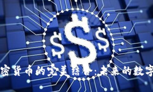 电子物品与加密货币的完美结合：未来的数字资产生态系统