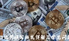 钱包助记词填写格式详解