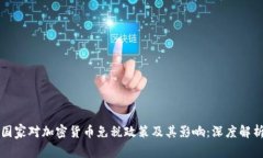 国家对加密货币免税政策