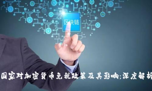 国家对加密货币免税政策及其影响：深度解析