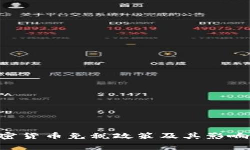 国家对加密货币免税政策及其影响：深度解析