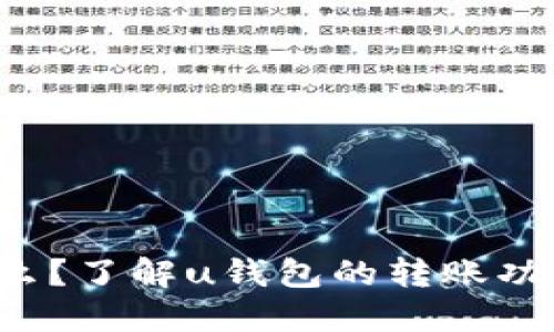 u钱包是什么？了解u钱包的转账功能及其用途