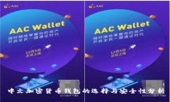 中文加密货币钱包的选择