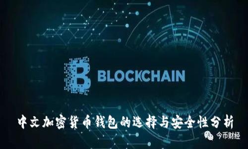 中文加密货币钱包的选择与安全性分析