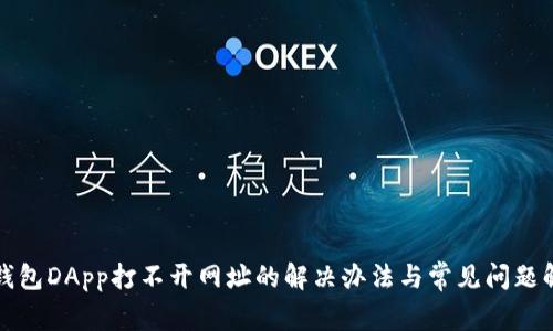 TP钱包DApp打不开网址的解决办法与常见问题解析