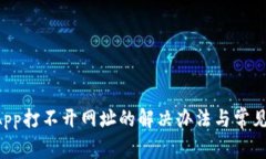 TP钱包DApp打不开网址的解