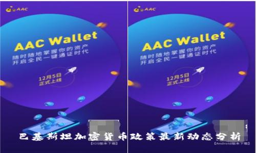 巴基斯坦加密货币政策最新动态分析