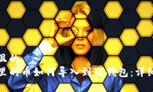 思考且的  
抹茶里的币如何导入到TP钱包：详细教程