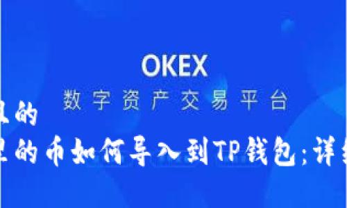 思考且的  
抹茶里的币如何导入到TP钱包：详细教程