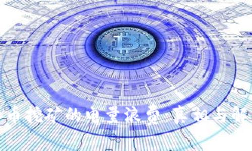 加密货币挖矿的电量浪费：真相与解决方案
