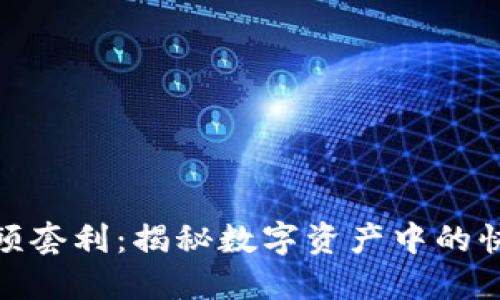 加密货币高频套利：揭秘数字资产中的快速盈利策略