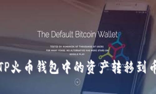 如何将TP火币钱包中的资产转移到币安钱包