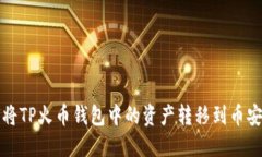 如何将TP火币钱包中的资产