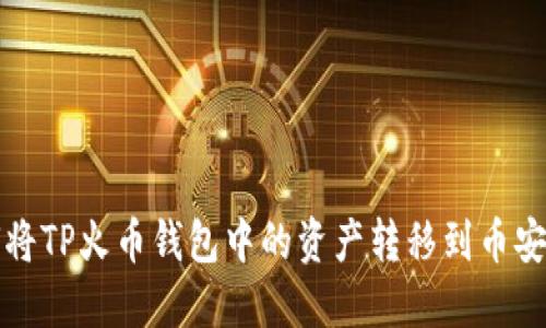 如何将TP火币钱包中的资产转移到币安钱包