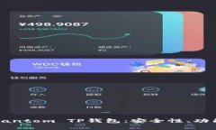 优质全面解析Fantom TP钱包