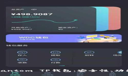 优质全面解析Fantom TP钱包：安全性、功能性及使用指南