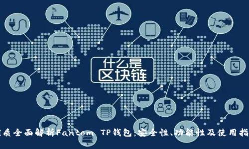 优质全面解析Fantom TP钱包：安全性、功能性及使用指南