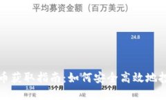 加密数字货币获取指南：