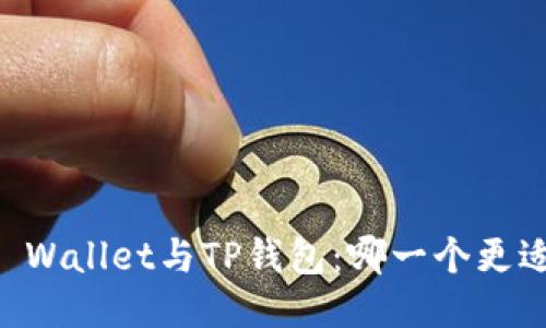 Trust Wallet与TP钱包：哪一个更适合你？