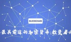 2023年最具前途的加密货币