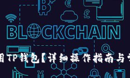 与关键词

手机如何使用TP钱包？详细操作指南与常见问题解答