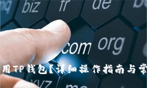 与关键词

手机如何使用TP钱包？详细操作指南与常见问题解答