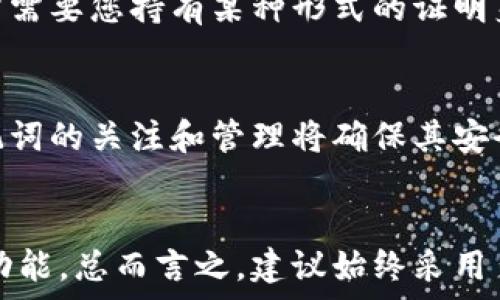   
如何应对钱包没有助记词的问题  

加密钱包, 助记词, 数据恢复, 钱包安全/guanjianci  

引言  
在加密货币的世界里，钱包是用来存储数字资产的工具。而助记词，通常是一组由简单单词组成的短语，用于帮助用户恢复他们的钱包。因此，钱包没有助记词的情况可能让许多用户感到不安。在这篇文章中，我们将探讨钱包没有助记词的可能原因、影响以及解决方案。  

什么是助记词？  
助记词是一组单词或短语，它们通常由钱包生成，用来备份和恢复钱包的访问权。在创建钱包时，用户通常会被提示记录下一个由随机单词组成的短语，这是用来加密私钥的一种形式。助记词的优势在于它们使得用户能够更容易记忆和输入长字符串的私钥。  

例如，助记词“apple, banana, cherry”可以被用作访问数字资产的钥匙。如果用户丢失了钱包，使用助记词可以无缝恢复访问权。因此，助记词被广泛视为保护数字资产的一种重要手段。  

钱包没有助记词的原因  
钱包没有助记词的原因可能有很多。首先，某些简单或低级别的钱包并不自动生成助记词，并且没有明确的恢复选项。其次，用户在创建钱包时可能没有认真记录助记词，或者助记词因某种原因被删除或丢失。此外，某些硬件钱包在设置过程中可能没有提供助记词，尤其是在用户没有正确跟随设置指引时。  

很重要的一点是，数字资产的安全性和可访问性直接关系到助记词。因此，在使用加密钱包时，确保助记词的安全保存至关重要。  

钱包没有助记词的影响  
没有助记词的主要影响在于，用户无法恢复对他们钱包的访问权。一旦钱包设备损坏、丢失或误删，用户将会面临重大损失。此次损失是不可逆的，因为没有助记词就无法得到相应的私钥，从而无法访问存储在该钱包内的任何加密资产。  

在没有助记词的情况下，用户面临着绝大的安全隐患。如果没有有效的备份策略，用户极有可能面临财资产的流失。为了避免这种情况，用户需要对设备保管和数据备份保持高度重视。  

如何解决钱包没有助记词的问题  
如果用户发现他们的钱包没有助记词，解决的方法将取决于钱包的类型。一种可能的选择是查看钱包的开发者或提供商是否提供客户支持或者文档，以寻找解决方案。如果钱包是一个广泛使用的品牌，社区支持可能也是一个不错的选择。  

用户还可以联系钱包开发者询问是否有其他的恢复选项，比如通过电子邮件或其他识别方式找回助记词。此外，一些钱包可能要求用户进行身份验证，通过提供一些基本信息来恢复对账户的访问。  

还有一种方法是使用任何可用的私钥。如果用户有该钱包的私钥，则可以创建一个新钱包并将资产转移到新地址。虽然这并不是直接的助记词恢复，但可以作为一种临时解决方案。  

如何保障钱包的安全性  
为了确保钱包的安全性，用户需要采取一些基本的安全措施。首先，确保在创建钱包时记录下助记词，并将其保存于安全的地方，例如保险箱或密码管理软件。此外，避免在数字设备上存储助记词，以降低被黑客攻击的风险。  

另外，保持钱包软件的更新也是极为重要的，因为安全更新往往能修复已知的漏洞。此外，用户应该定期检查钱包的活动，确保没有未经授权的交易。如果发现异常交易，应立即联系支持服务。  

总结  
钱包没有助记词可能是一个复杂且棘手的问题，但了解助记词的作用、原因和影响，可以帮助用户更好地应对潜在风险。遵循最佳安全实践，并与钱包提供商进行沟通，可以最大限度地减少风险，确保数字资产的安全和可访问性。在数字货币的管理中，备份是永恒的主题，任何投资者都应对此保持警惕。  

常见问题解析  
以下是与钱包没有助记词相关的几个常见问题及其详细解析：  

1. 钱包没有助记词会丢失我的资产吗？  
如果您没有助记词，确实会面临巨大的风险。一旦您的钱包被损坏、丢失或误删除，您将无法恢复对提供资产访问权的私钥，从而无法找回所有存储在钱包内的加密资产。确保备份助记词和私钥的安全至关重要。  

2. 我该如何找回我的助记词？  
若钱包支持恢复选项，可以向钱包开发者请求帮助。此外，您也可以查看任何可能已存活的邮件或文件，看看是否记录了助记词。如果您的钱包提供私钥备份，您可以利用私钥生成一个新钱包，并将资产迁移至新地址。  

3. 钱包没有助记词安全吗？  
一般来说，钱包依赖于助记词来增强安全性。因此，没有助记词的钱包在安全性方面是有缺陷的。用户应该选择那些提供助记词生成和备份功能的钱包，以确保他们的资产在极端情况下能够恢复。  

4. 有没有可能恢复丢失的钱包？  
恢复丢失的钱包有时可能是可行的，特别是在使用软件钱包时，其开发者可能提供恢复途径。然而，这在技术上并不一定保证成功，并且通常需要您持有某种形式的证明身份信息。  

5. 如何防止助记词丢失？  
要防止助记词丢失，可以将其写下来并存放在多个安全地点，例如保险箱中。此外，您还可以考虑使用密码管理器来记录助记词。保持对助记词的关注和管理将确保其安全。  

6. 如果我失去了助记词，是否还有其他恢复方法？  
如果失去助记词，替代的恢复选项可能取决于钱包类型。某些钱包可能采用了其他的备份方式，或者提供了利用个人信息进行身份验证的功能。总而言之，建议始终采用多重备份和保护措施，以防止数据丢失。  