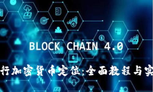 如何进行加密货币定位：全面教程与实用策略