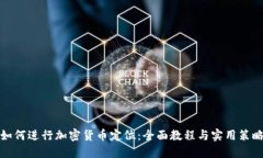 如何进行加密货币定位：