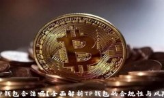 TP钱包合法吗？全面解析