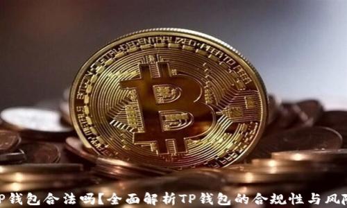 
TP钱包合法吗？全面解析TP钱包的合规性与风险