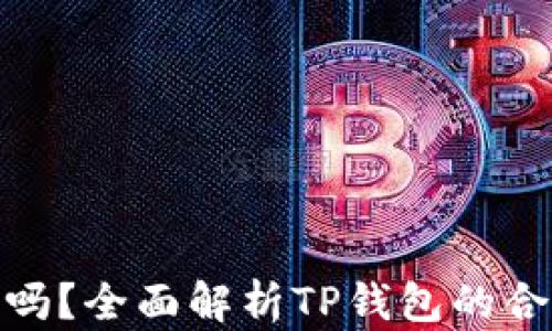 
TP钱包合法吗？全面解析TP钱包的合规性与风险