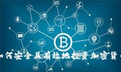 如何安全且有效地投资加